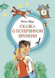 Сказка о потерянном времени