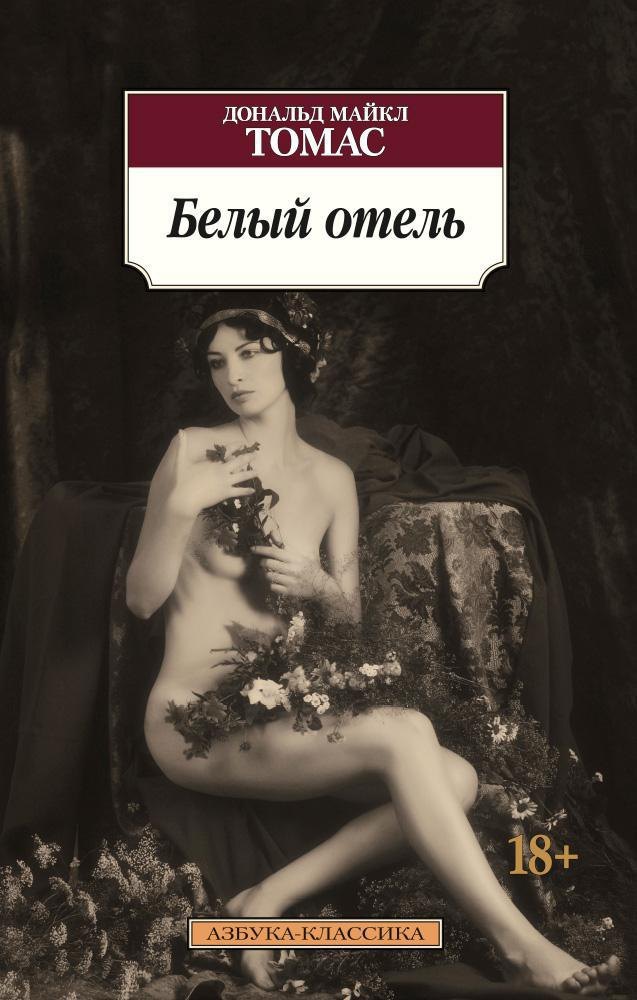 

Белый отель