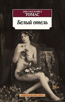 Белый отель