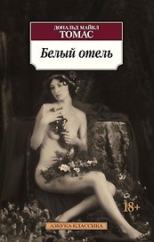 Белый отель