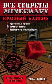Красный камень. Все секреты Minecraft