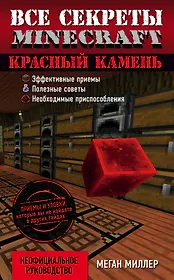 Красный камень. Все секреты Minecraft
