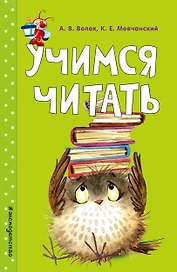 Учимся читать