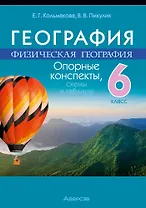 География. Физическая география. 6 класс: опорные конспекты, схемы и таблицы: пособие для учащихся учреждений общего среднего образования с русским языком обучения
