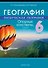 География. Физическая география. 6 класс: опорные конспекты, схемы и таблицы: пособие для учащихся учреждений общего среднего образования с русским языком обучения - 0