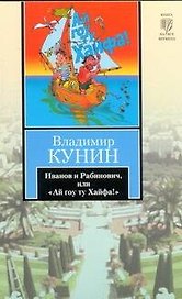 Иванов и Рабинович, или "Ай гоу ту Хайфа!" : [роман]