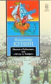 Иванов и Рабинович, или "Ай гоу ту Хайфа!" : [роман]