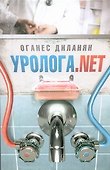 Уролога.net:  рассказы - 0