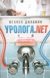 Уролога.net:  рассказы