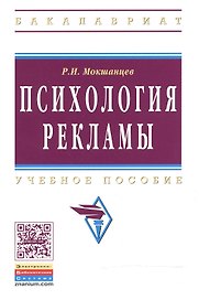 Психология рекламы