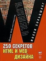 250 секретов НТМL и Web-дизайна