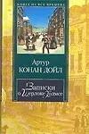 КНВ Дойл Записки о Шерлоке Холмсе