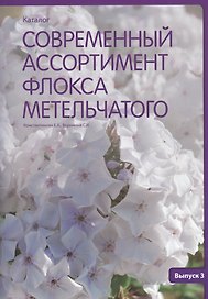 Современный ассортимент флокса метельчатого. Каталог. Выпуск 3