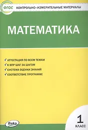Математика. 1 класс. Контрольно-измерительные материалы