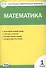 Математика. 1 класс. Контрольно-измерительные материалы - 0