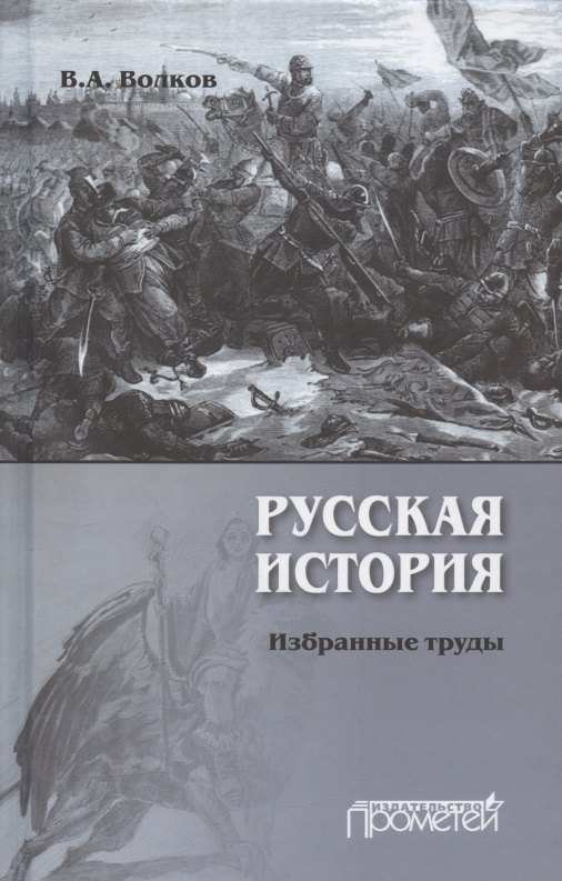 

Русская история. Избранные труды