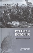 Русская история. Избранные труды - 0