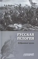 Русская история. Избранные труды