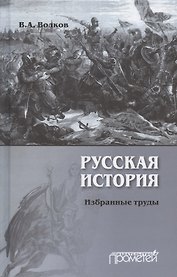 Русская история. Избранные труды