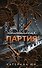 Неидеальная партия - 0