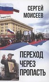 Переход через пропасть - 1