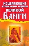 Исцеляющие кулинарные рецепты великой Ванги