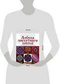 Азбука лоскутного шитья. Пэчворк, квилт, аппликация - 1