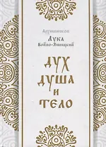 Дух, душа и тело