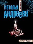 Я стану тобой : роман - 0