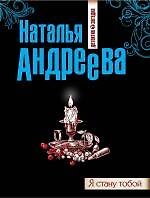 Я стану тобой : роман