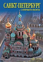 Набор, открыток, СПб с птичьего полета Спас-на-Крови, 16 шт.