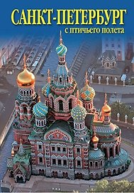 Набор, открыток, СПб с птичьего полета Спас-на-Крови, 16 шт.