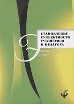 Становление субъектности учащегося и педагога: экопсихологическая модель