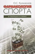 Фармакология спорта в таблицах и схемах