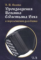Произведения Иоганна Себастьяна Баха в переложении для баяна. Ноты