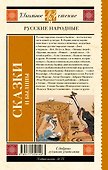 Русские народные сказки и былины - 1