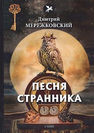 Песня странника: стихи