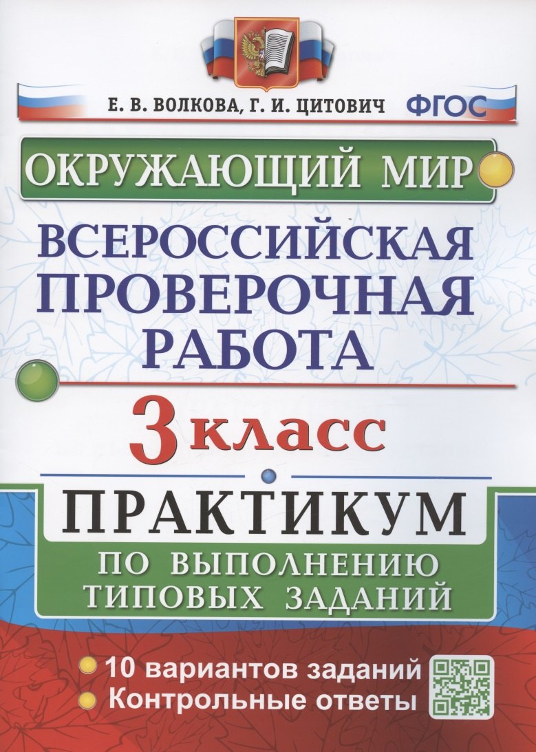 

Всероссийская проверочная работа. Окружающий мир. 3 класс. Практикум по выполнению типовых заданий. 10 вариантов заданий