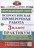Всероссийская проверочная работа. Окружающий мир. 3 класс. Практикум по выполнению типовых заданий. 10 вариантов заданий - 0