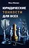 Юридические тонкости для всех - 0