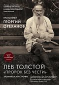 Лев Толстой. "Пророк без чести" - 0