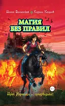 Магия без правил : повесть
