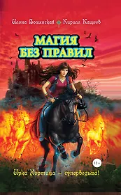 Магия без правил : повесть