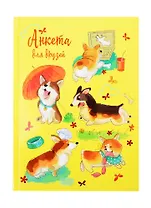 Анкета для друзей А5 128л "Смешные щенки" 7БЦ, глянц.ламинация, тиснение фольгой