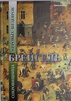 Брейгель. Сокровищница мировых шедевров