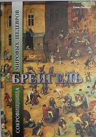 Брейгель. Сокровищница мировых шедевров