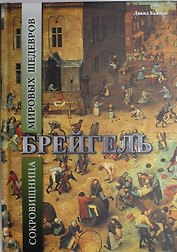 Брейгель. Сокровищница мировых шедевров