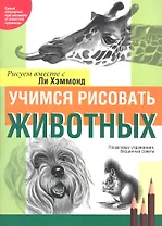 Учимся рисовать животных