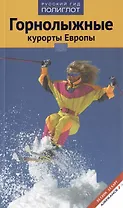 Горнолыжные курорты Европы
