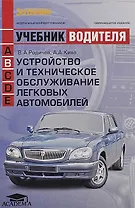 Устройство и техническое обслуживание легк. автомоб. (кат. В) (+12,13 изд) (мУчВод) Родичев